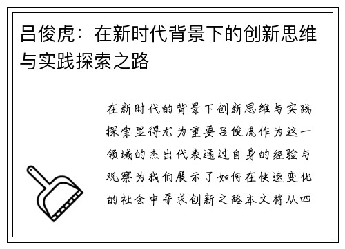 吕俊虎：在新时代背景下的创新思维与实践探索之路