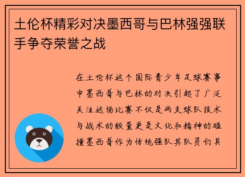 土伦杯精彩对决墨西哥与巴林强强联手争夺荣誉之战