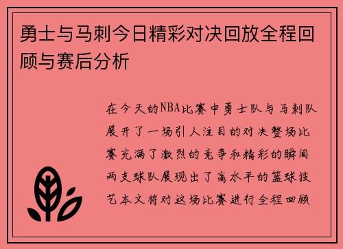 勇士与马刺今日精彩对决回放全程回顾与赛后分析