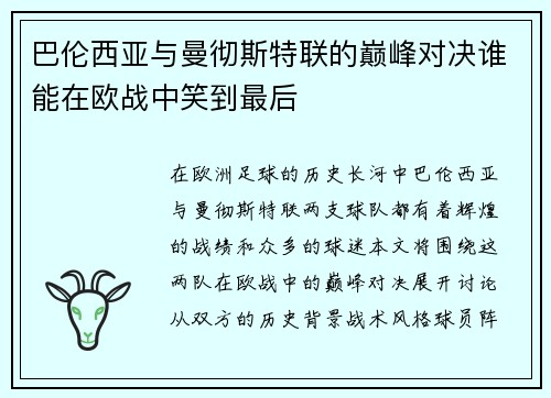 巴伦西亚与曼彻斯特联的巅峰对决谁能在欧战中笑到最后