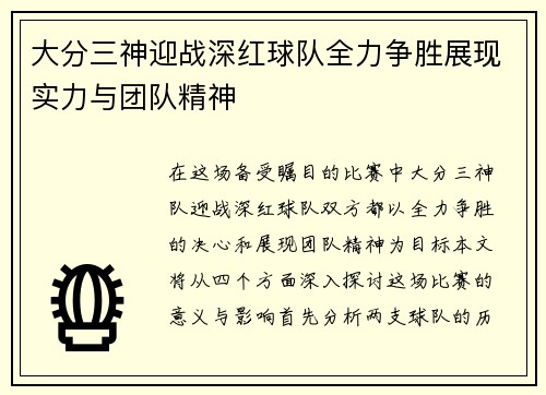 大分三神迎战深红球队全力争胜展现实力与团队精神