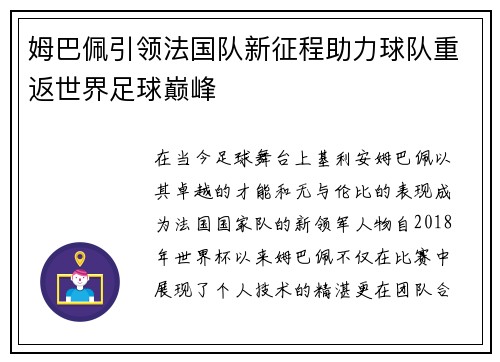 姆巴佩引领法国队新征程助力球队重返世界足球巅峰