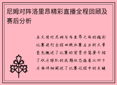 尼姆对阵洛里昂精彩直播全程回顾及赛后分析