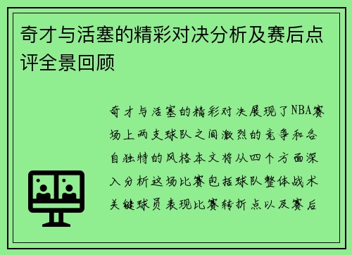 奇才与活塞的精彩对决分析及赛后点评全景回顾