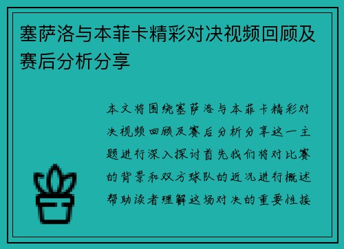 塞萨洛与本菲卡精彩对决视频回顾及赛后分析分享