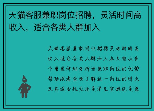 天猫客服兼职岗位招聘，灵活时间高收入，适合各类人群加入