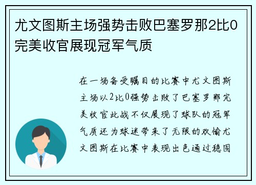 尤文图斯主场强势击败巴塞罗那2比0完美收官展现冠军气质