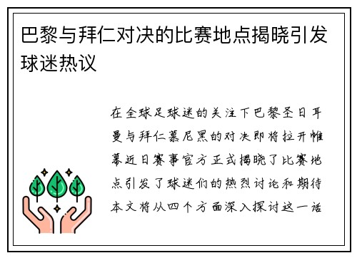 巴黎与拜仁对决的比赛地点揭晓引发球迷热议