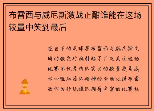 布雷西与威尼斯激战正酣谁能在这场较量中笑到最后