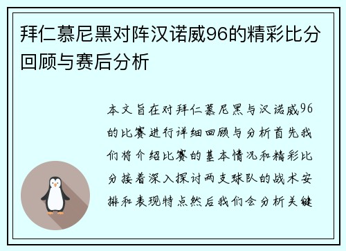 拜仁慕尼黑对阵汉诺威96的精彩比分回顾与赛后分析