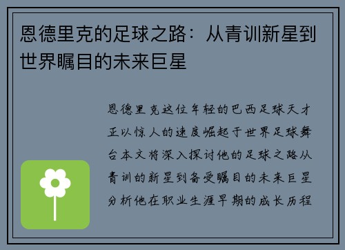 恩德里克的足球之路：从青训新星到世界瞩目的未来巨星