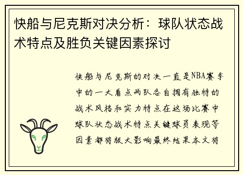 快船与尼克斯对决分析：球队状态战术特点及胜负关键因素探讨