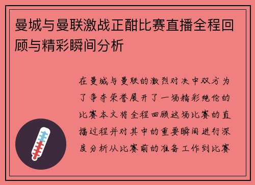 曼城与曼联激战正酣比赛直播全程回顾与精彩瞬间分析