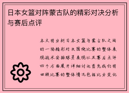 日本女篮对阵蒙古队的精彩对决分析与赛后点评