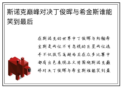 斯诺克巅峰对决丁俊晖与希金斯谁能笑到最后