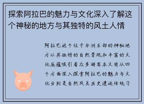 探索阿拉巴的魅力与文化深入了解这个神秘的地方与其独特的风土人情