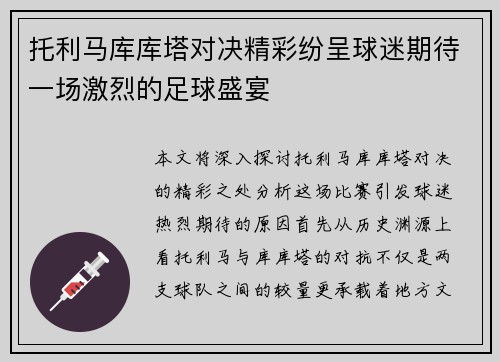 托利马库库塔对决精彩纷呈球迷期待一场激烈的足球盛宴