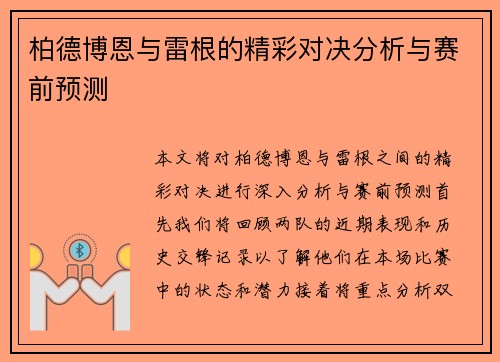 柏德博恩与雷根的精彩对决分析与赛前预测
