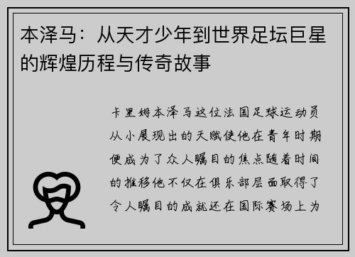 本泽马：从天才少年到世界足坛巨星的辉煌历程与传奇故事