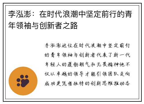李泓澎：在时代浪潮中坚定前行的青年领袖与创新者之路