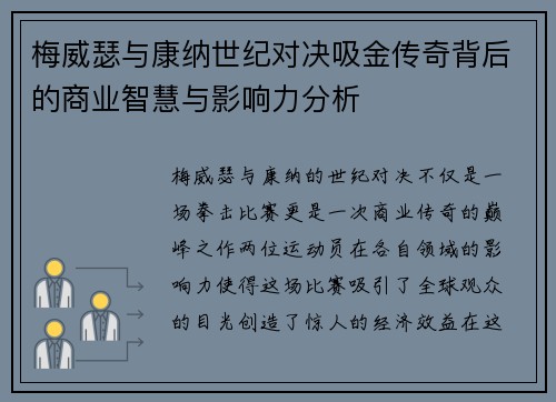 梅威瑟与康纳世纪对决吸金传奇背后的商业智慧与影响力分析