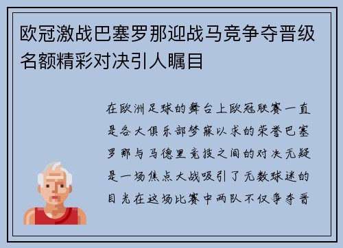 欧冠激战巴塞罗那迎战马竞争夺晋级名额精彩对决引人瞩目