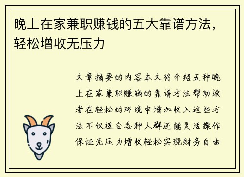 晚上在家兼职赚钱的五大靠谱方法，轻松增收无压力