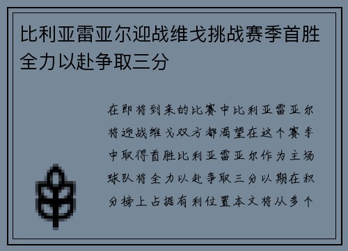 比利亚雷亚尔迎战维戈挑战赛季首胜全力以赴争取三分