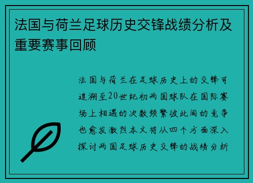 法国与荷兰足球历史交锋战绩分析及重要赛事回顾
