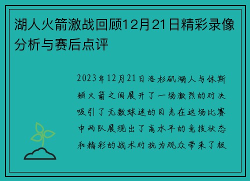 湖人火箭激战回顾12月21日精彩录像分析与赛后点评
