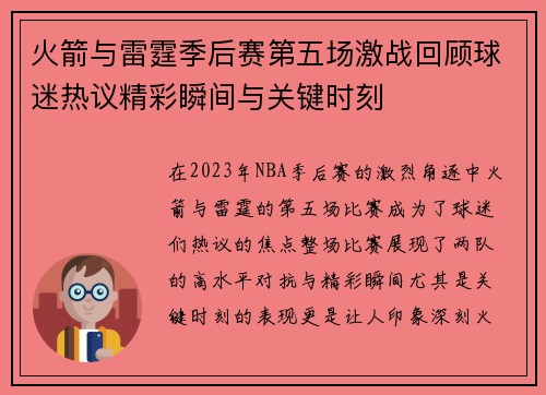 火箭与雷霆季后赛第五场激战回顾球迷热议精彩瞬间与关键时刻