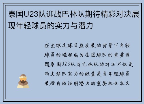 泰国U23队迎战巴林队期待精彩对决展现年轻球员的实力与潜力