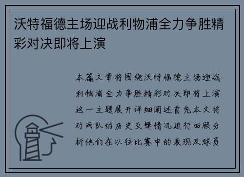 沃特福德主场迎战利物浦全力争胜精彩对决即将上演