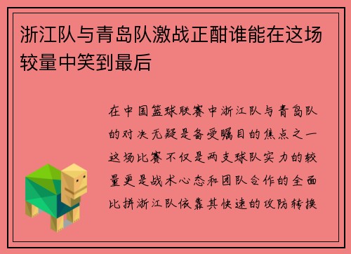 浙江队与青岛队激战正酣谁能在这场较量中笑到最后