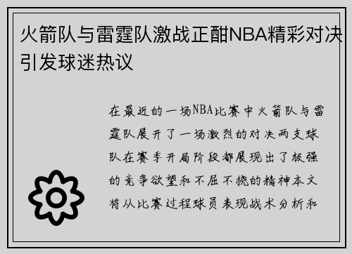 火箭队与雷霆队激战正酣NBA精彩对决引发球迷热议