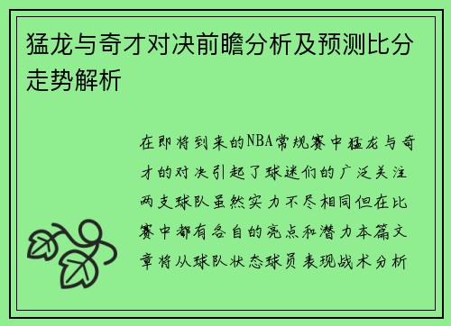 猛龙与奇才对决前瞻分析及预测比分走势解析
