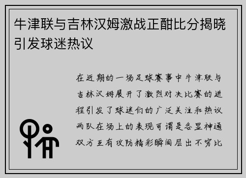 牛津联与吉林汉姆激战正酣比分揭晓引发球迷热议