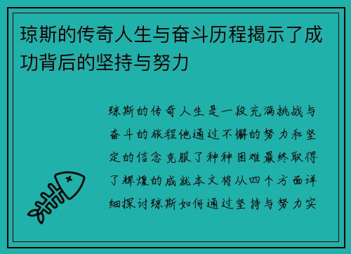 琼斯的传奇人生与奋斗历程揭示了成功背后的坚持与努力