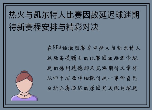 热火与凯尔特人比赛因故延迟球迷期待新赛程安排与精彩对决