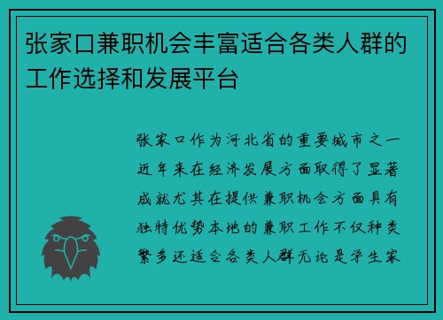 张家口兼职机会丰富适合各类人群的工作选择和发展平台
