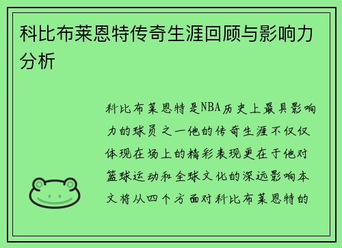 科比布莱恩特传奇生涯回顾与影响力分析