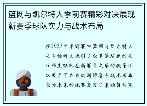 篮网与凯尔特人季前赛精彩对决展现新赛季球队实力与战术布局