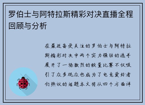 罗伯士与阿特拉斯精彩对决直播全程回顾与分析