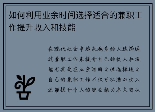 如何利用业余时间选择适合的兼职工作提升收入和技能