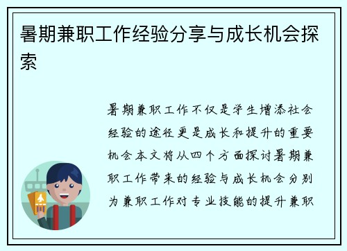 暑期兼职工作经验分享与成长机会探索