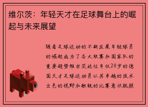 维尔茨：年轻天才在足球舞台上的崛起与未来展望