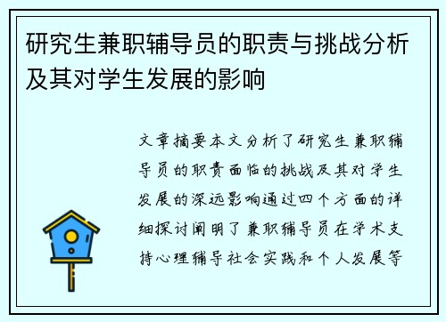 研究生兼职辅导员的职责与挑战分析及其对学生发展的影响