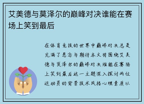艾美德与莫泽尔的巅峰对决谁能在赛场上笑到最后