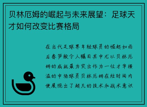贝林厄姆的崛起与未来展望：足球天才如何改变比赛格局