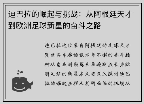 迪巴拉的崛起与挑战：从阿根廷天才到欧洲足球新星的奋斗之路